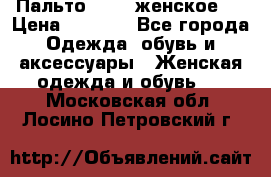 Пальто 44-46 женское,  › Цена ­ 1 000 - Все города Одежда, обувь и аксессуары » Женская одежда и обувь   . Московская обл.,Лосино-Петровский г.